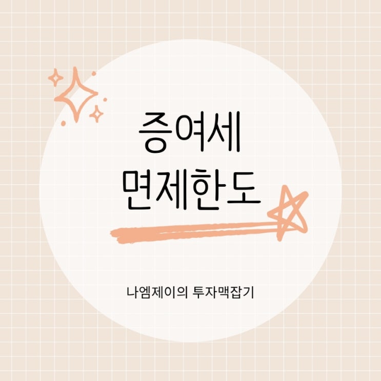  증여세 면제 한도 정리 가족 간 증여세 계산법과 절세방법