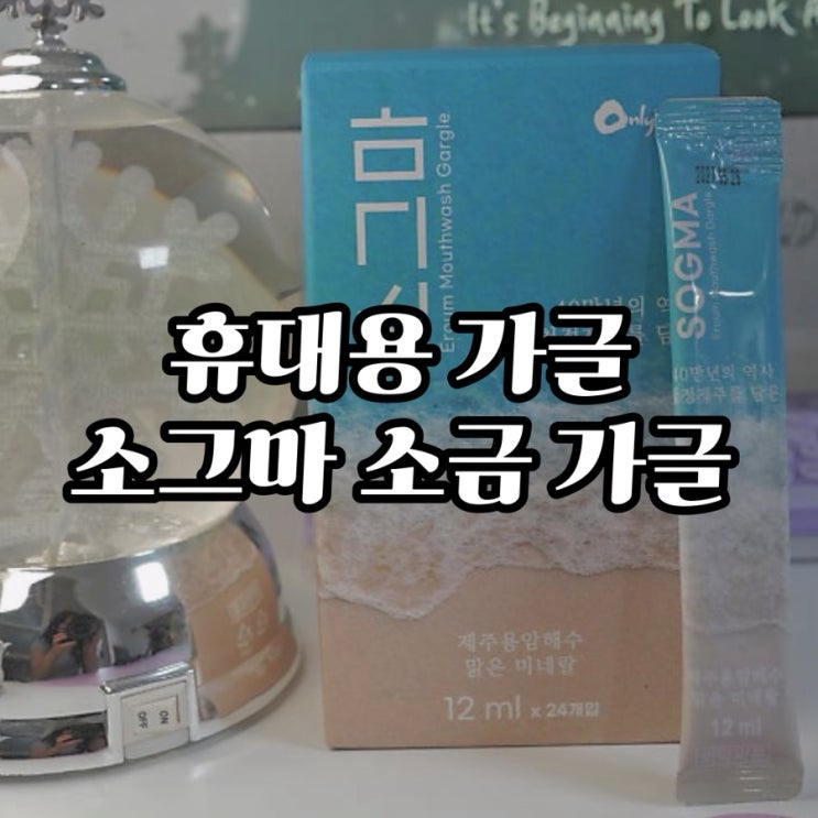  휴대용 가글의 혁명템, 소그마 소금 가글 사용 후기!