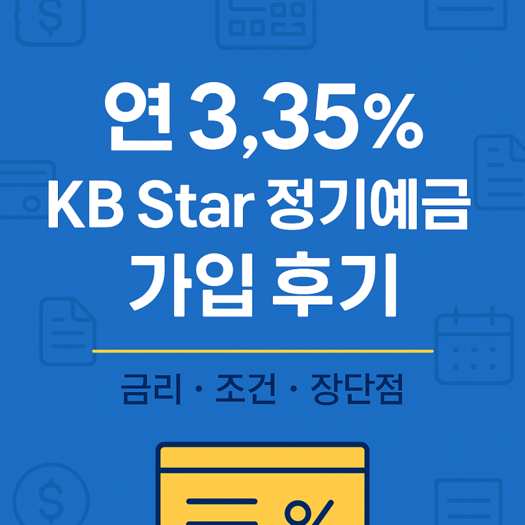  KB국민은행 KB Star 정기예금 가입 후기, 금리·조건·장단점