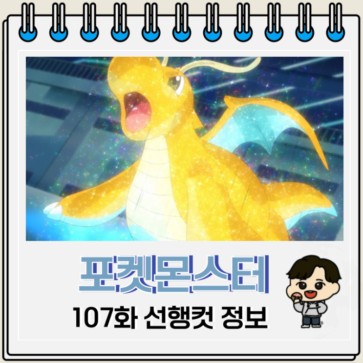  포켓몬스터 2023 107화 망나뇽 메가볼티지