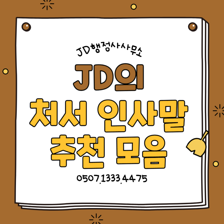  대전행정사의 처서 인사말 추천 모음, 처서에 하기 좋은 카톡 문자 인사 문구 이미지, 25년 처서인사말 세종행정사 천안행정사