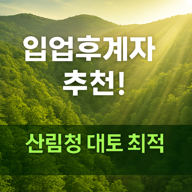  3억 5천만원으로 '숲'을 소유하다! 포항 죽장면 368,033 임야, 자연 속 투자 비밀![포항임야]