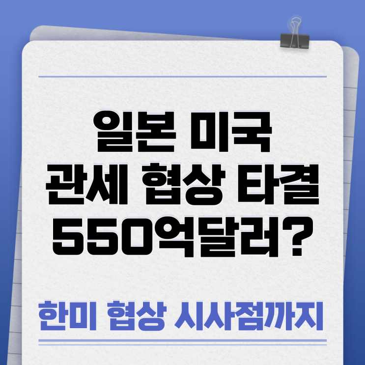 일본 미국 관세 <b>협상</b> 타결, 550억달러 <b>투자</b>, <b>한미</b> <b>협상</b> 시사점은?