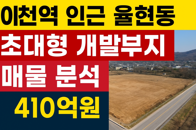  경강선 이천역세권 토지대형토지130,899개발 사업부지410억[이천역사]