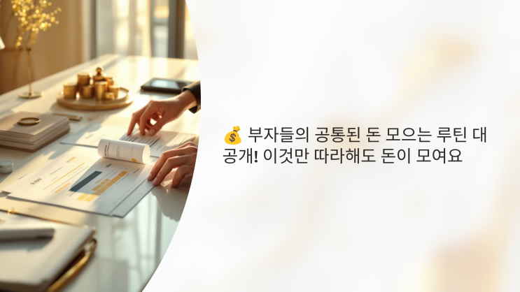   부자들의 공통된 돈 모으는 루틴 대공개! 이것만 따라해도 돈이 모여요