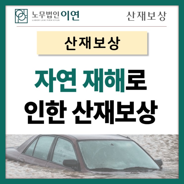  자연재해로 인한 사고도 산재가 될까, 산재노무사