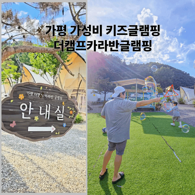  가평 글램핑 카라반 - 더캠프 가성비 키즈글램핑