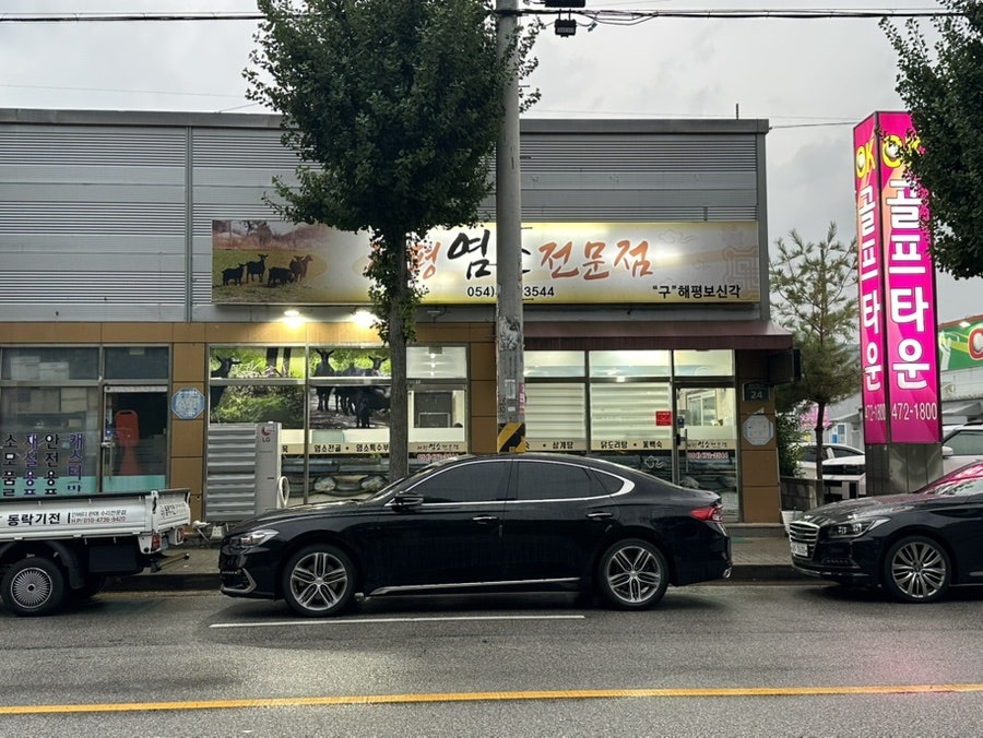 해평염소전문점 사진 1