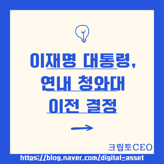 이재명 대통령, 연내 <b>청와대 이전</b> 결정