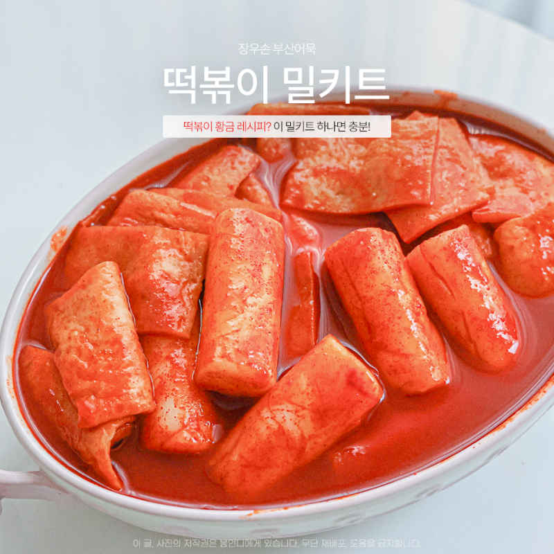 부산 떡볶이 밀키트 추천 황금 레시피 장우손 부산어묵
