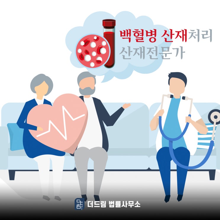  백혈병 산재 전문가에게 맡겨야 하는 이유