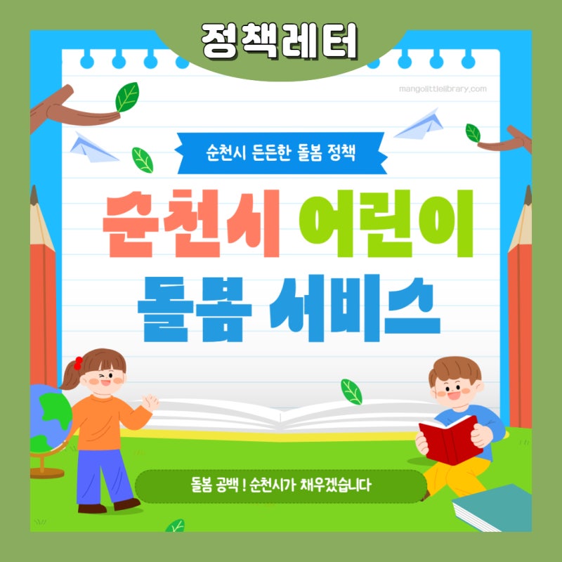 순천시 24시간 돌봄 어린이집 운영 !