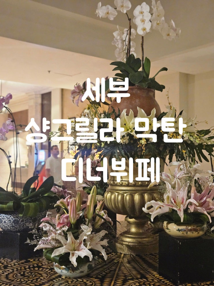  세부 샹그릴라 막탄 호텔 디너뷔페 할인 후기