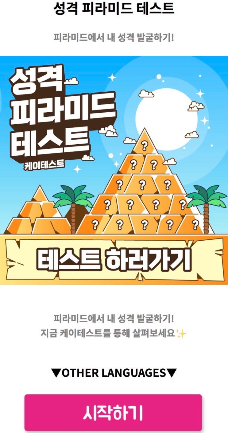  성격 피라미드 테스트, 피라미드에서 내 성격 발굴하기!