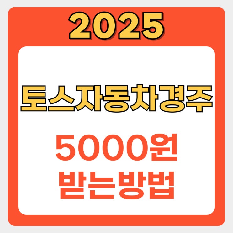  토스 자동차 경주 완주하고 5000원 받는 꿀팁 대방출!
