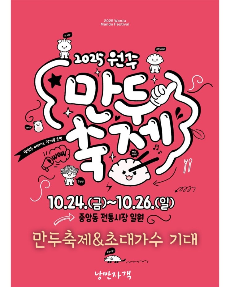  2025 원주만두축제 SNS 서포터즈 합격! 출범식 일정 & 초대가수 라인업 확정