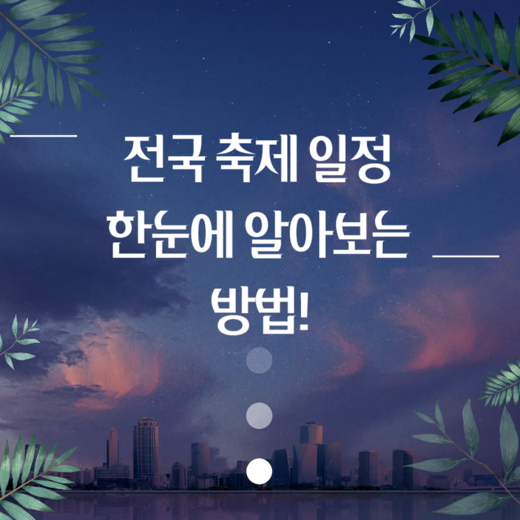  전국 축제 일정 정보! 한눈에 모든 축제 일정 알아보는 방법!