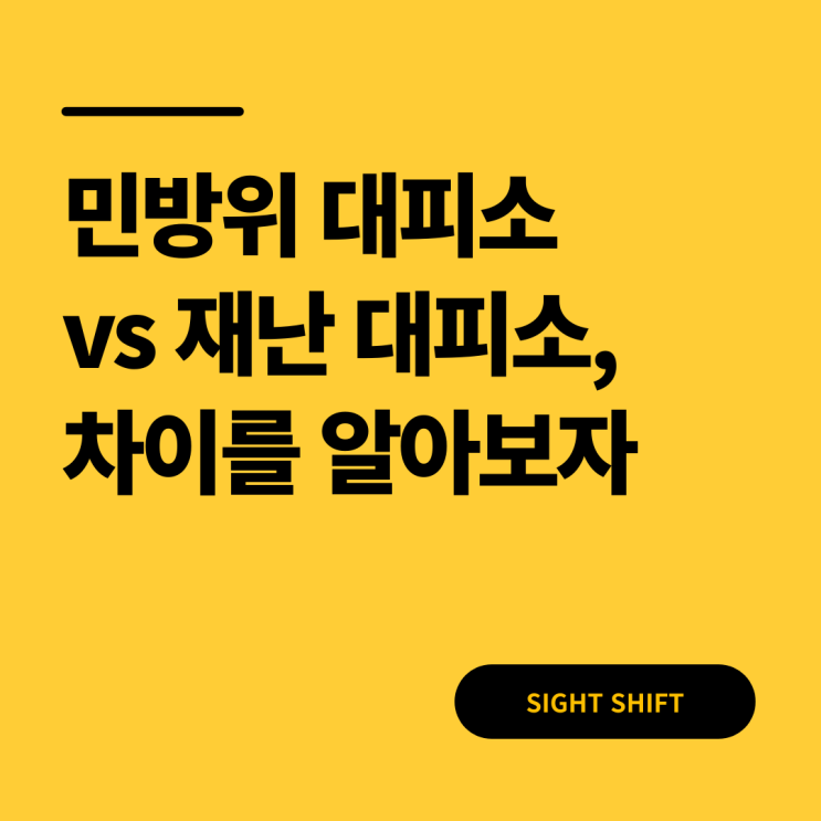  민방위 대피소 vs 재난 대피소, 차이를 알고 대응하자