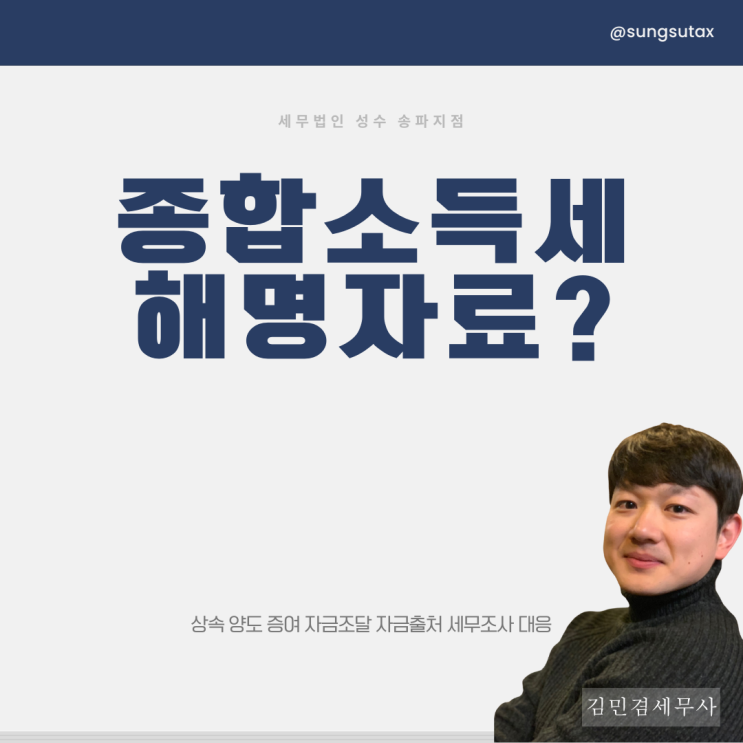  종합소득세 해명자료, 가산세 피하는 방법
