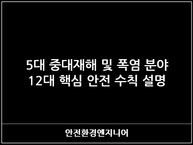  5대 중대재해 및 폭염 분야 12대 핵심 안전 수칙 설명