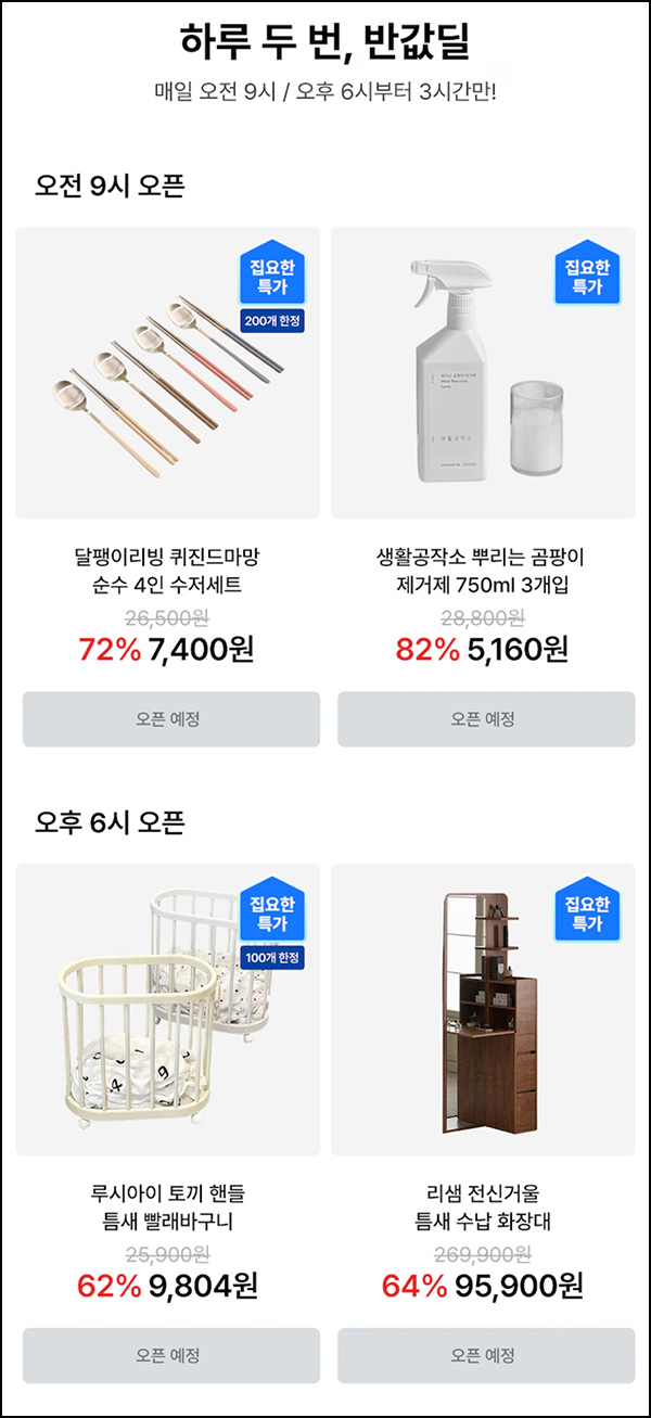  오늘의 집 반값딜(무배)선착 오전 09시,18시~
