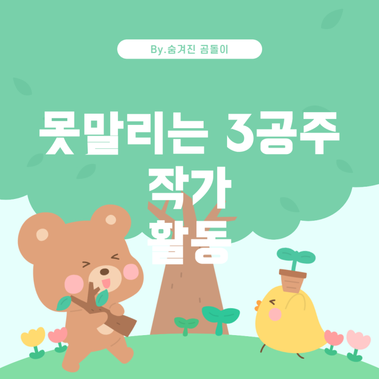  는 3공주 작가와 그들의 활동 못말리