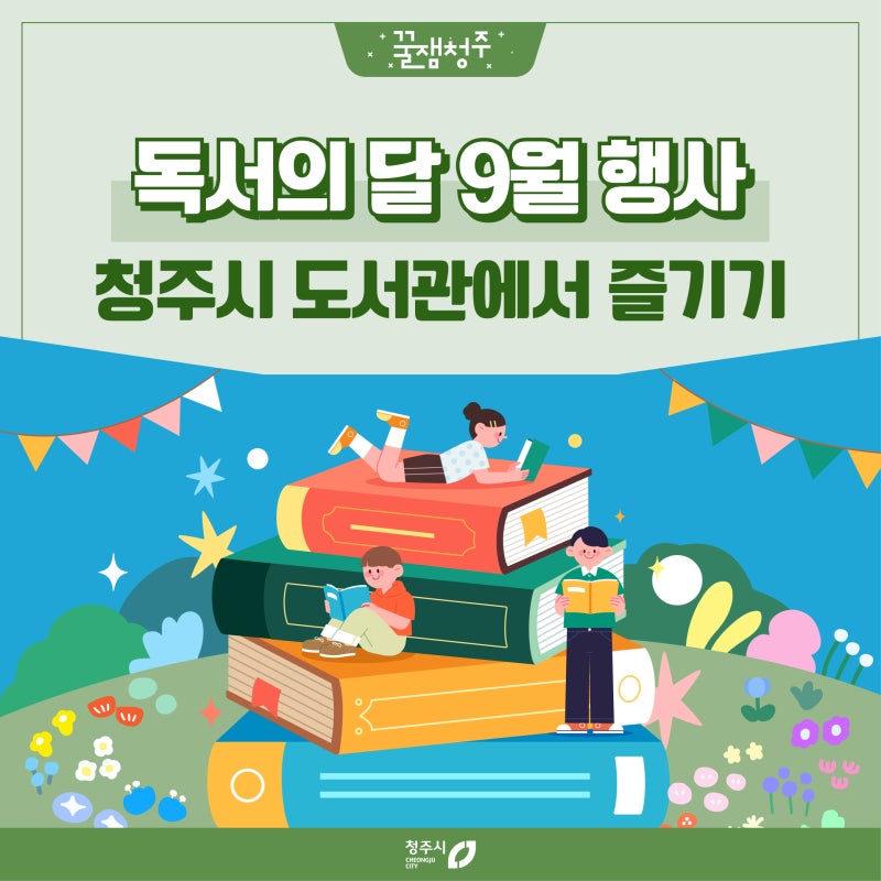 9월 독서의 달 맞이 특별행사, 가까운 청주시 도서관으로 오세요!