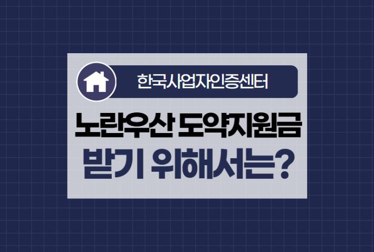  노란우산 도약지원금 신청방법 총정리｜소상공인 10만원 지원 혜택