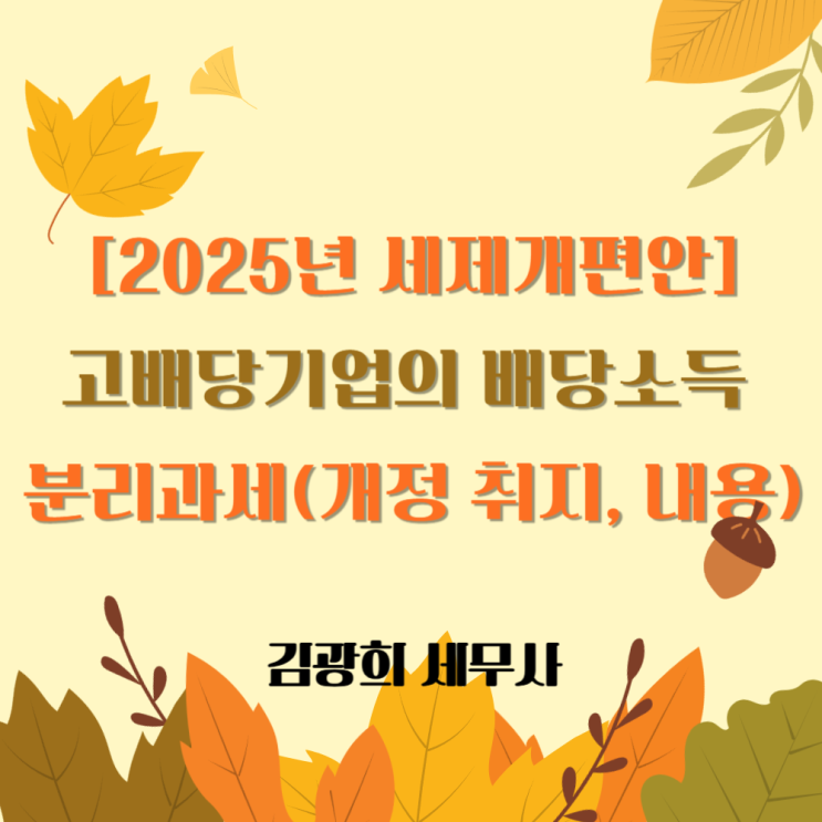 [2025년 세제개편안]고배당기업의 배당소득 분리과세(개정 취지, 내용, 최대 35%)