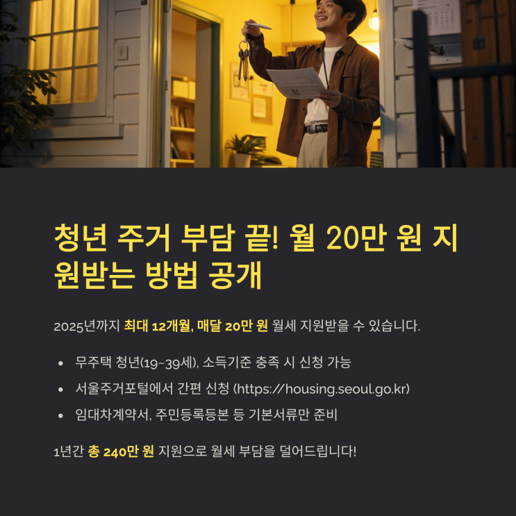  청년 주거 부담 끝! 월 20만 원 지원받는 방법 공개