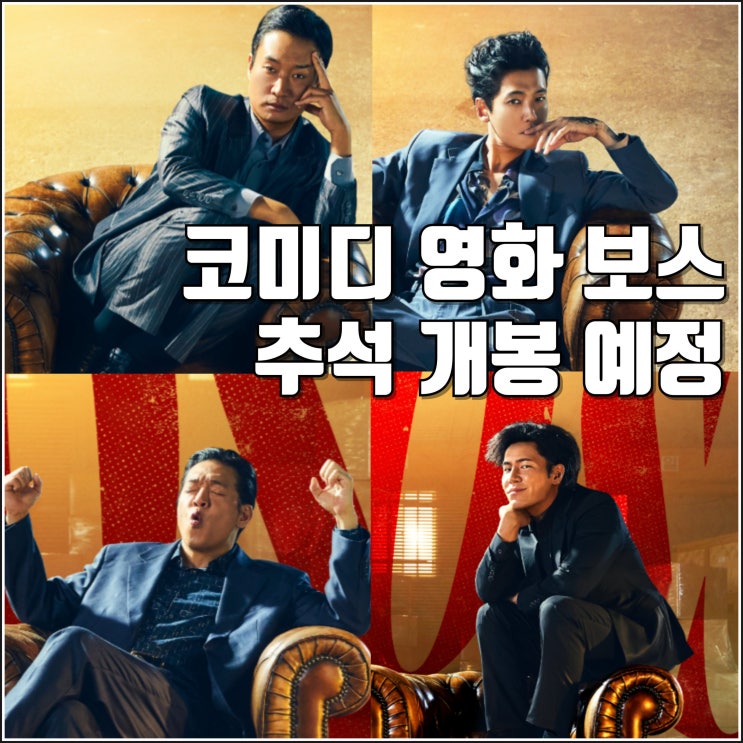 조직 코믹 액션 <b>영화 보스</b> 1차 예고편 추석 개봉 정보 <b>보스</b> 양보... 