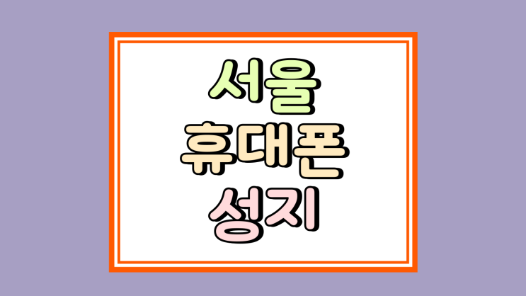  서울 휴대폰 성지 카페 핸드폰 구매가 비교 선택