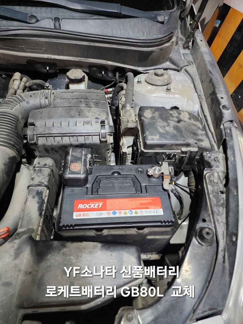 YF 소나타 배터리 교체