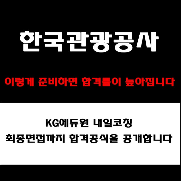  한국관광공사 면접, 채용팀장이 알려주는 준비 방법 및 합격 전략! 모의 면접 예상 질문 및 답변예시와 후기