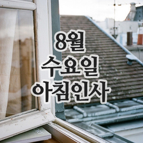  8월의 인사말, 20일 수요일 폭염 아침인사