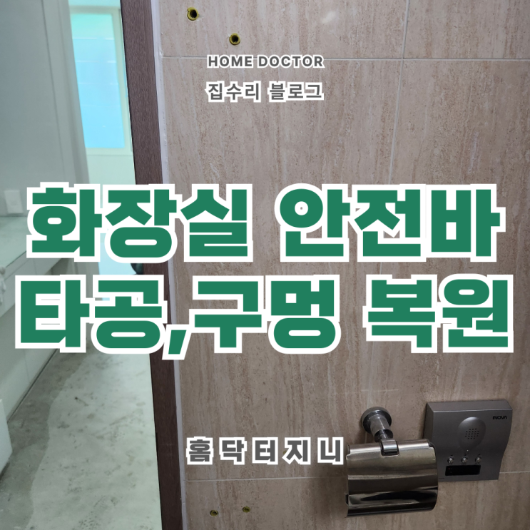  화장실 안전바 제거 후 타공구멍 복원하기