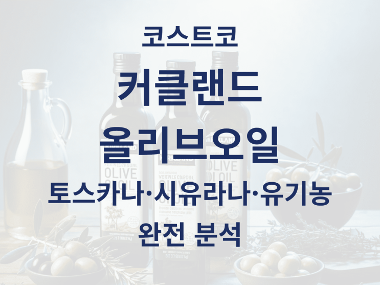  코스트코 커클랜드 올리브오일: 토스카나·시유라나·유기농 완전 분석