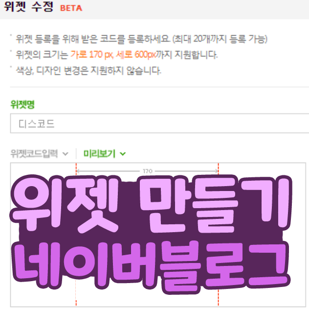  네이버 블로그 위젯 만들기 링크 설정하기