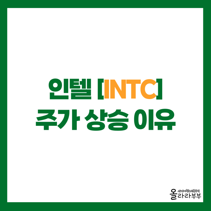 인텔 주가 급등 이유 소프트뱅크 20억 달러 투자