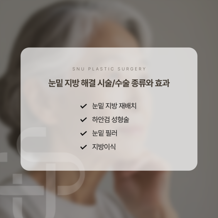  청담성형외과 눈밑 지방 수술, 시술 종류와 효과