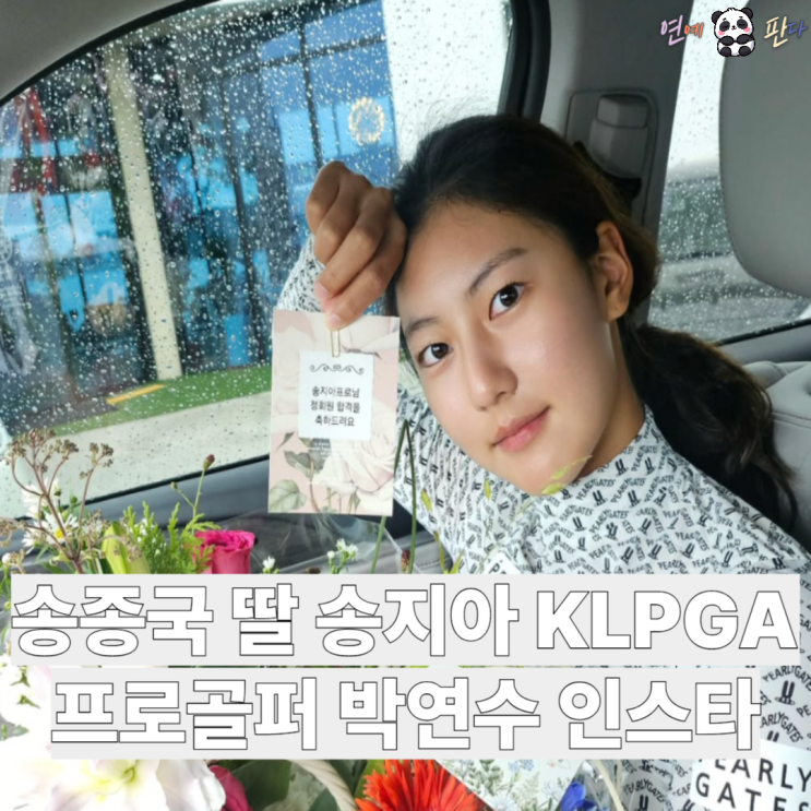 송종국 딸 <b>송지아</b> KLPGA <b>프로골퍼</b> 박연수 감격 인스타