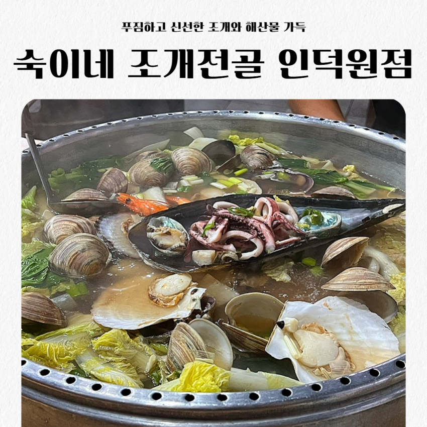 숙이네조개전골 인덕원점 사진 1