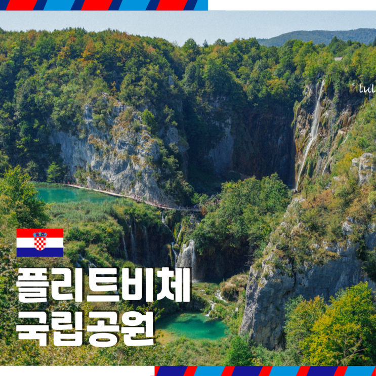  크로아티아 여행 플리트비체 국립공원 코스 자그레브 출발 투어 예약