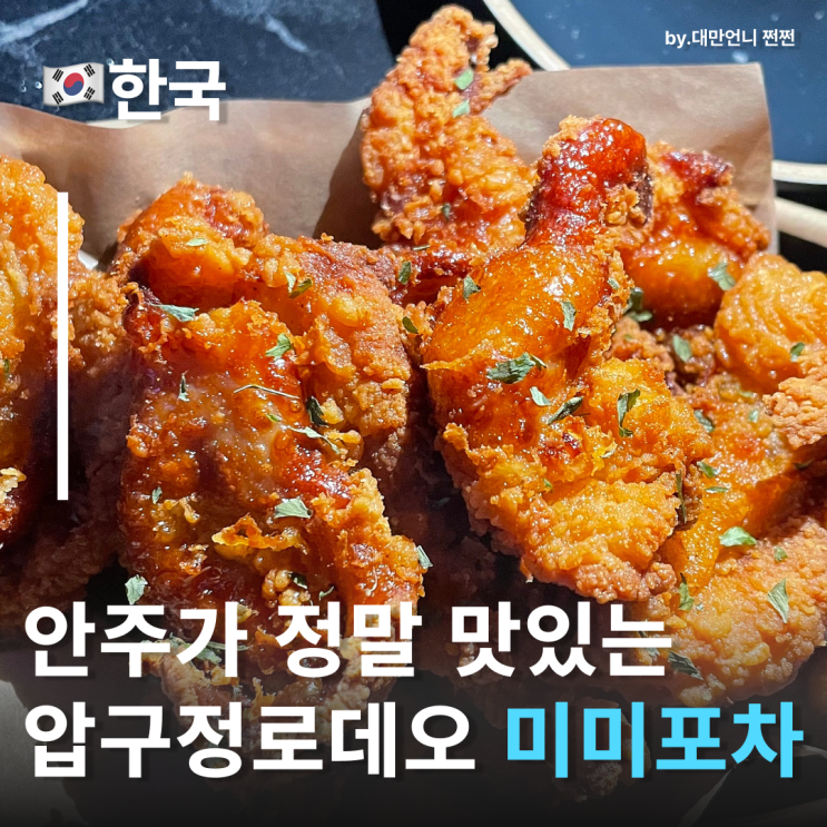  압구정로데오안주맛집 미미포차 솔직후기 압구정로데오술집 압구정로데오맛집
