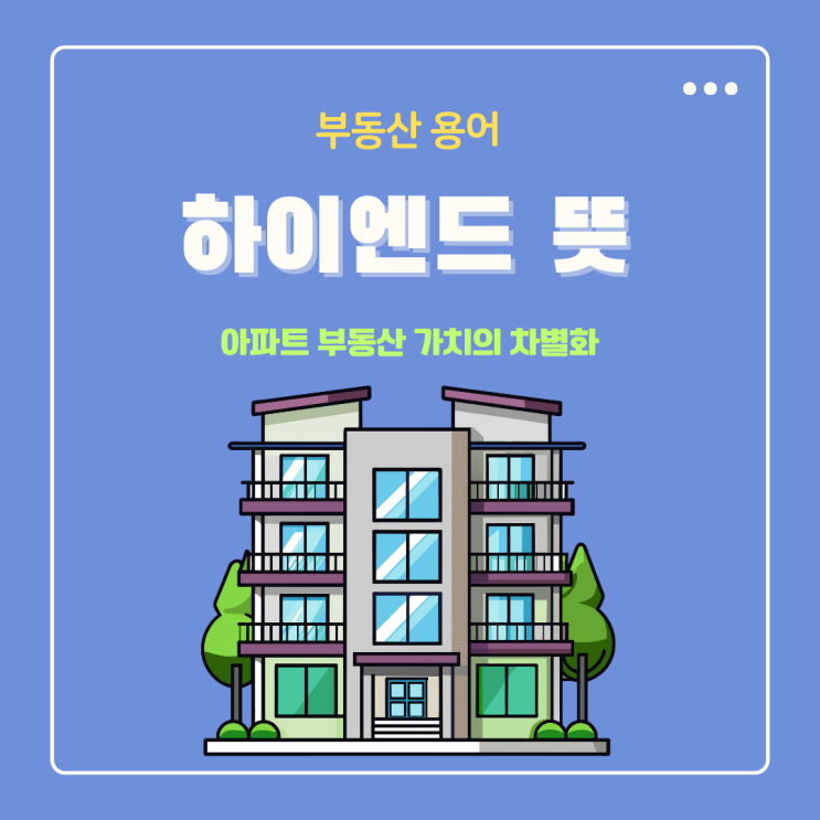  하이엔드 아파트 뜻 부동산 커뮤니티 가치의 차별화