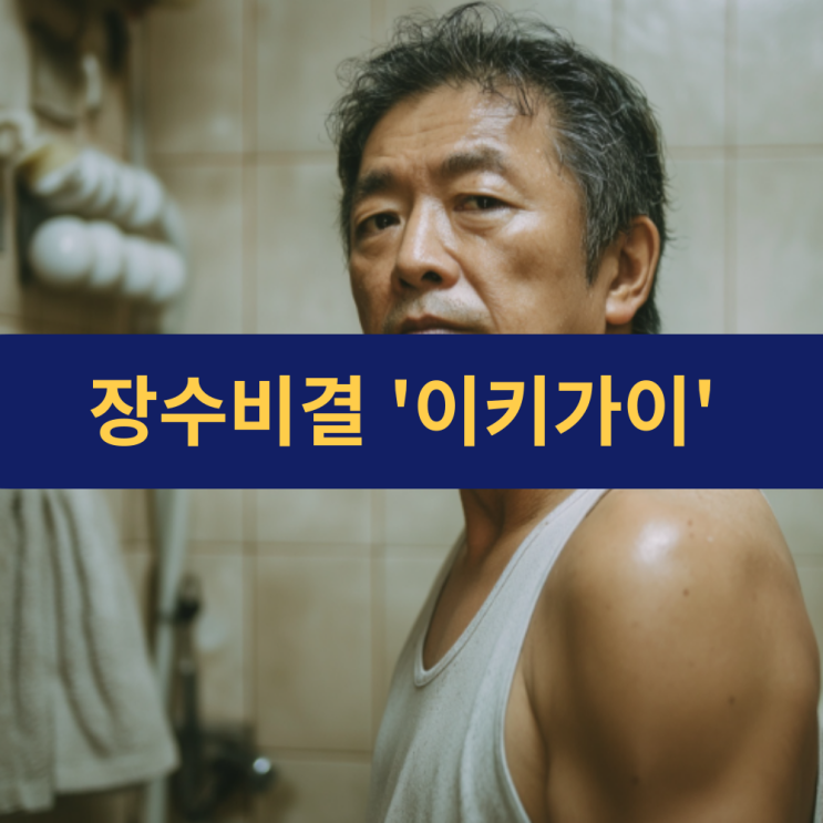  일본 오키나와 사람들 장수 비결 | 이키가이 | 이키가이 뜻 | 삶 성취 공헌 그리고 돈