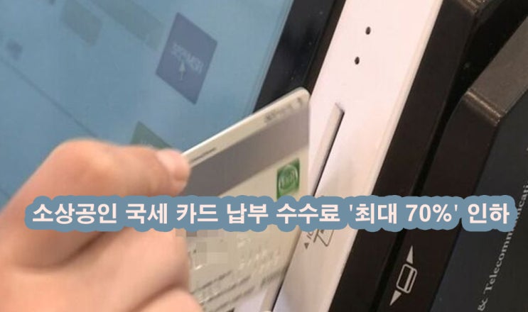 영세 자영업자 국세 <b>카드 수수료</b> 50% <b>인하</b>! <b>국세청</b> 새 정책 정리