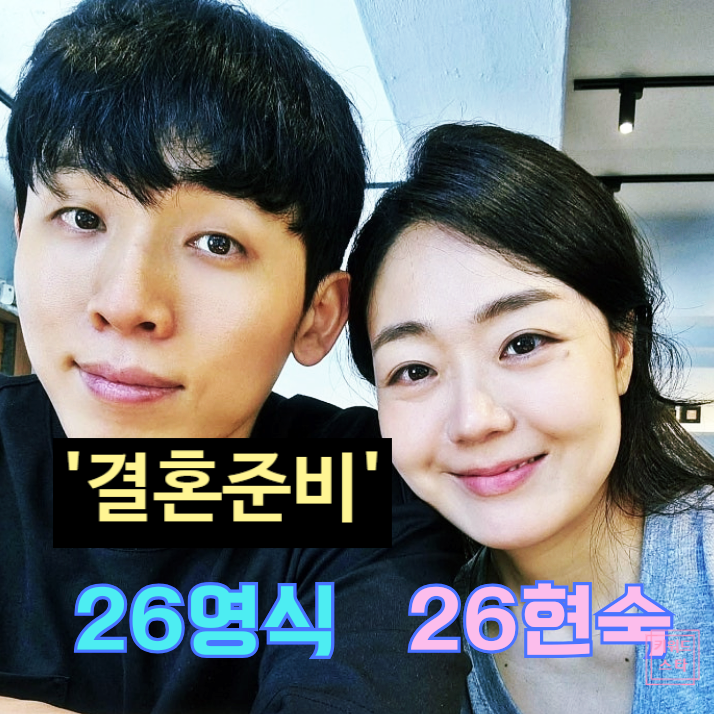  나는솔로 26기 현숙 영식 결혼! 데이트 아지트+전주 여행 공개! 현커 최신 근황