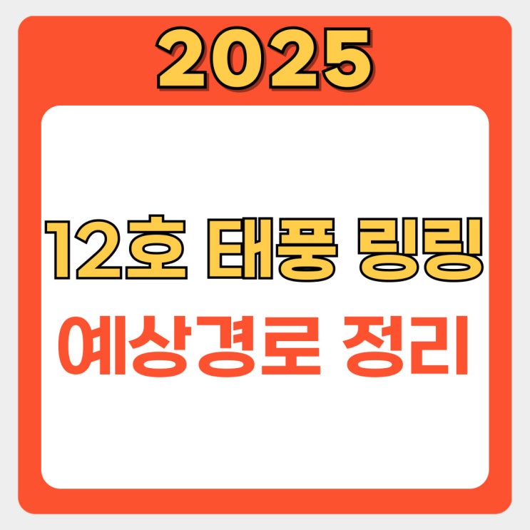  12호 태풍 링링 경로, 예상 영향 및 주의사항 완벽 분석