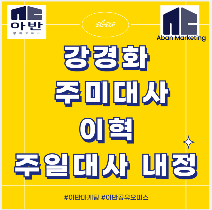 <b>강경화 주미대사</b> 이혁 주일대사 <b>내정</b>
